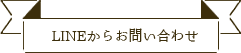 LINEからお問い合わせ